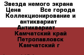 Звезда немого экрана › Цена ­ 600 - Все города Коллекционирование и антиквариат » Антиквариат   . Камчатский край,Петропавловск-Камчатский г.